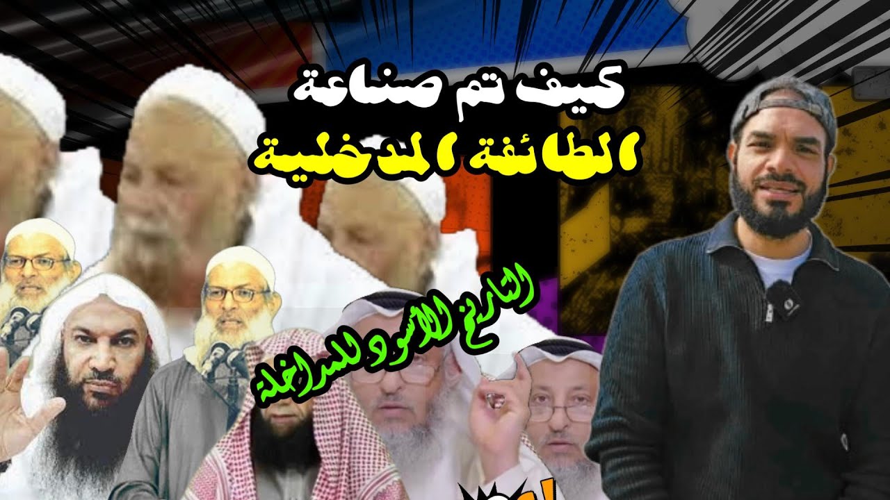 كيف تم صناعة الطائفة المدخلية؟