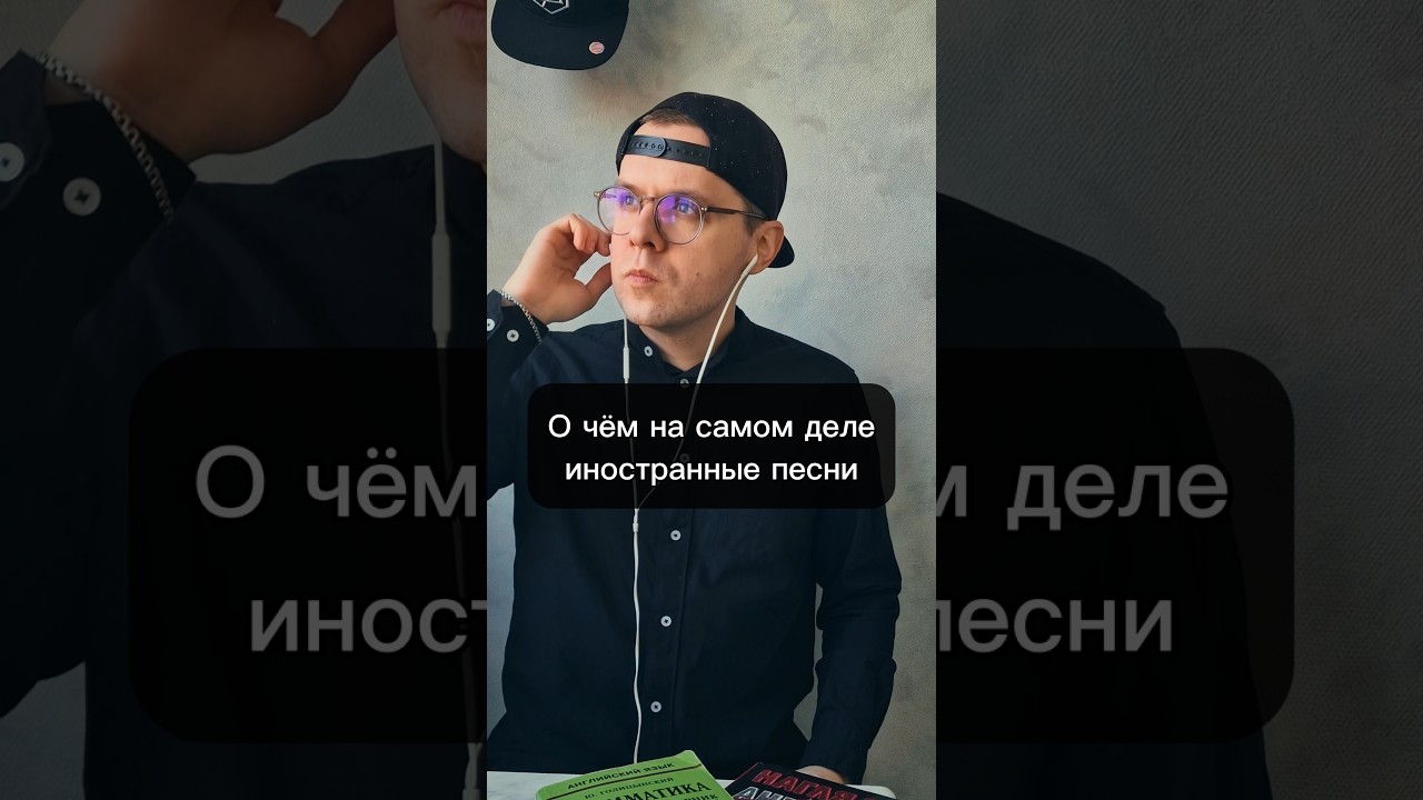 Так вот о чём иностранные песни...