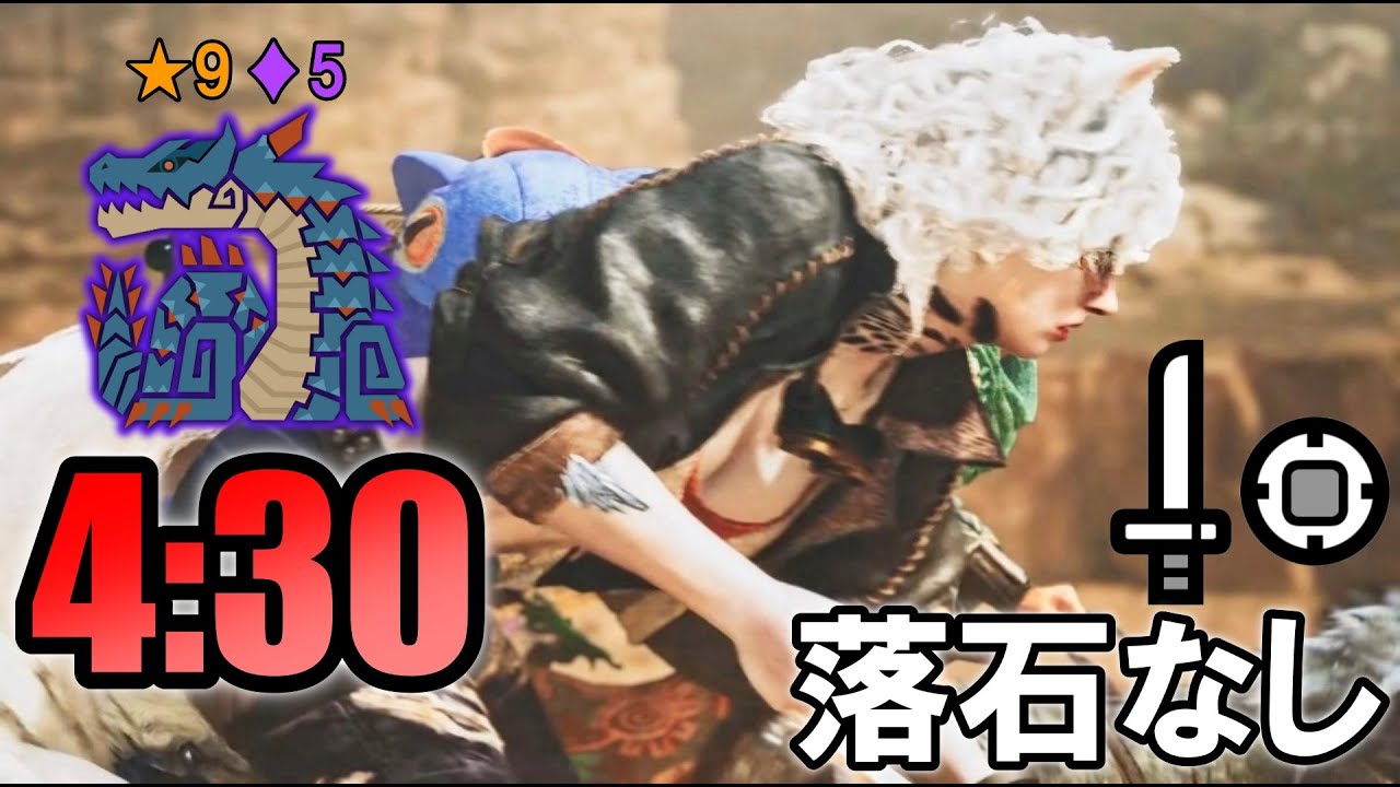 【MHWilds】★9♦5 歴戦 ラギアクルス 4分30秒 片手剣 ソロ 非火事場 落石なし