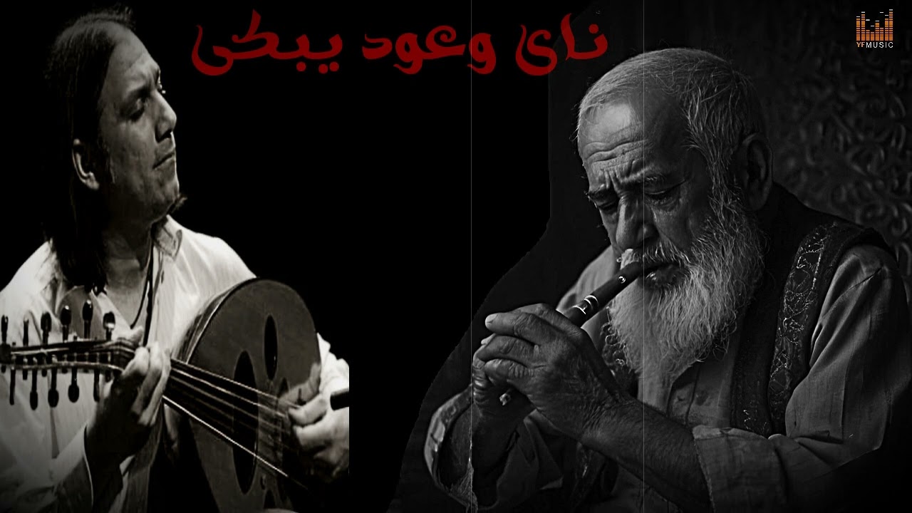 بكاء ناي حزين وعود عراقى على قلوب رحلت ولن تعود موسيقى حزينة Arabic Music Sad