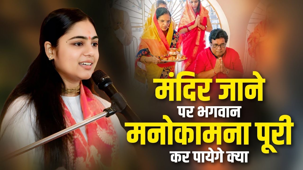 मंदिर जाने से पहले ये जरूर जान लें! क्या सच में भगवान पूरी करते हैं मनोकामनाएं? 😱 