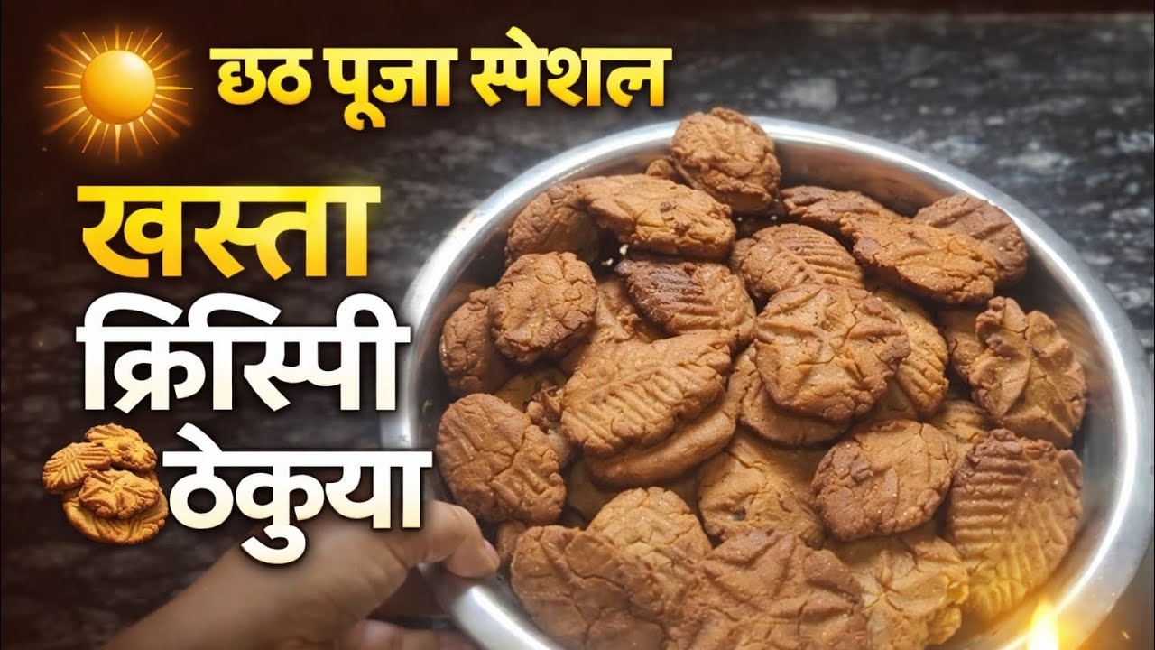 #thekua recipe#chhathpooja special #Indian sweets recipe #biharTheku how to make thekua