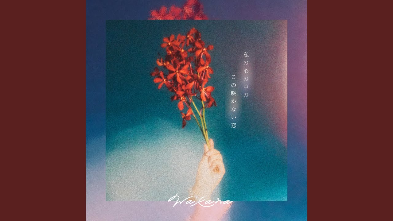 私の心の中のこの咲かない恋