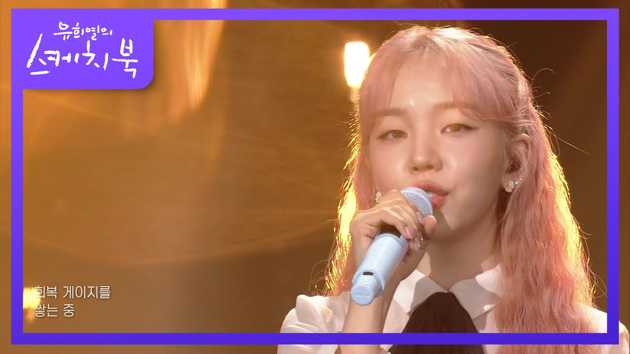 백아연 - 아무것도 하기 싫으면 어떡해  [유희열의 스케치북/You Heeyeol’s Sketchbook] | KBS 210910 방송