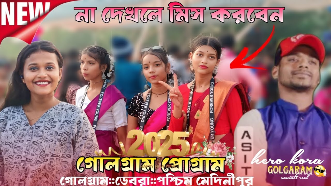 Golgaram santali pogarm 2025 ||গোলগ্ৰামsantali pogarm video 2025||রানীপুখিরি গোলগ্ৰাম প্রোগ্রাম||🦋😻🍀