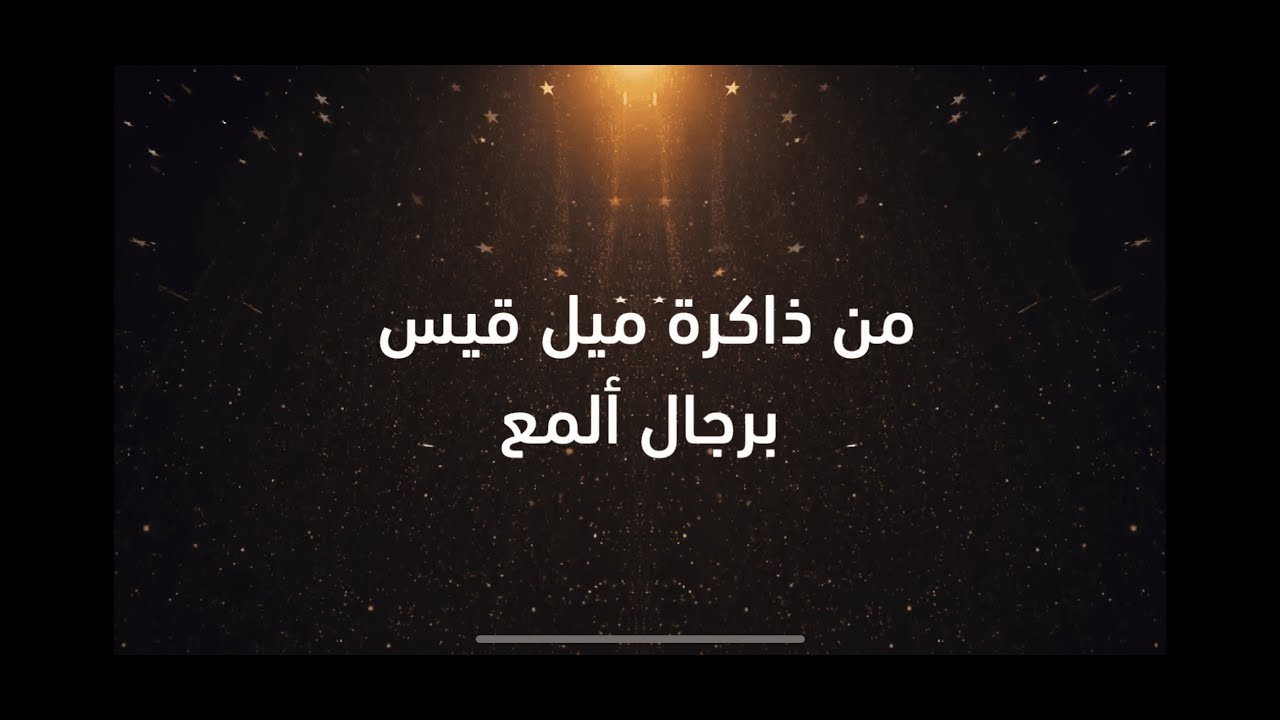 من ذاكرة ميل قيس برجال ألمع