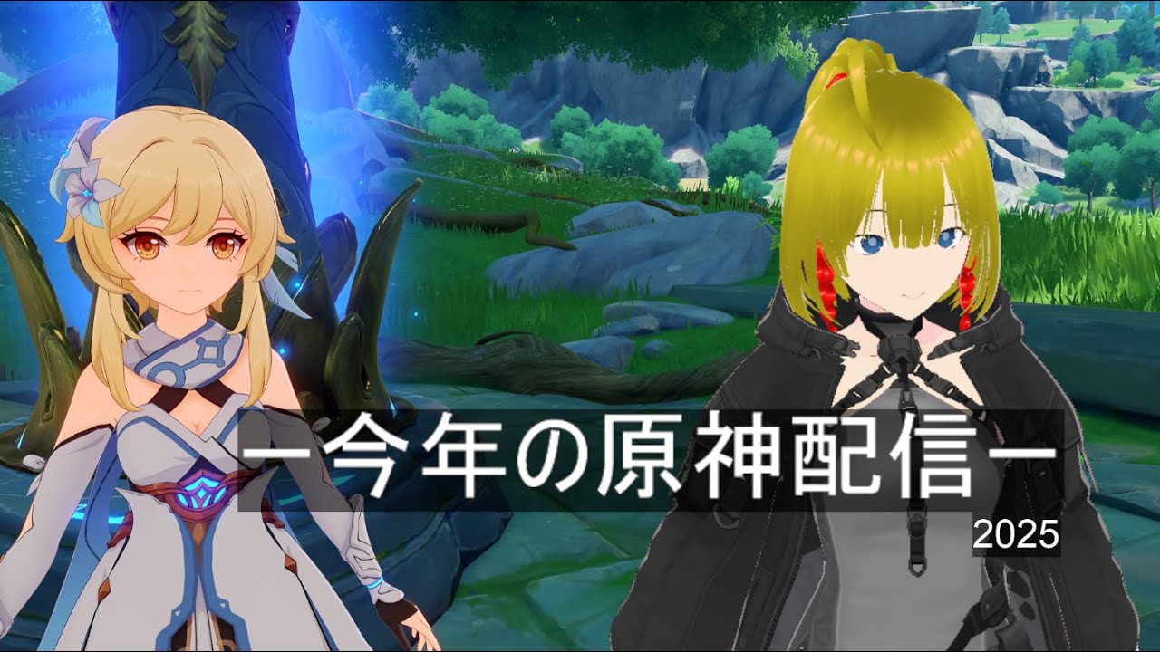 [年末配信]原神全キャラアタッカー化計画の振り返り