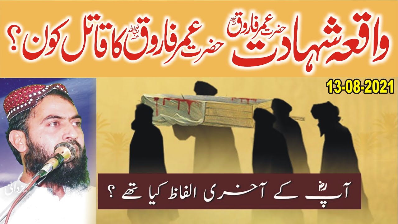 Hazrat Umar Farooq (R.A) Ki Shahadat Ka Waqia | Molana Qari Haroon Yasir Bagvi Yazdani Official 2021