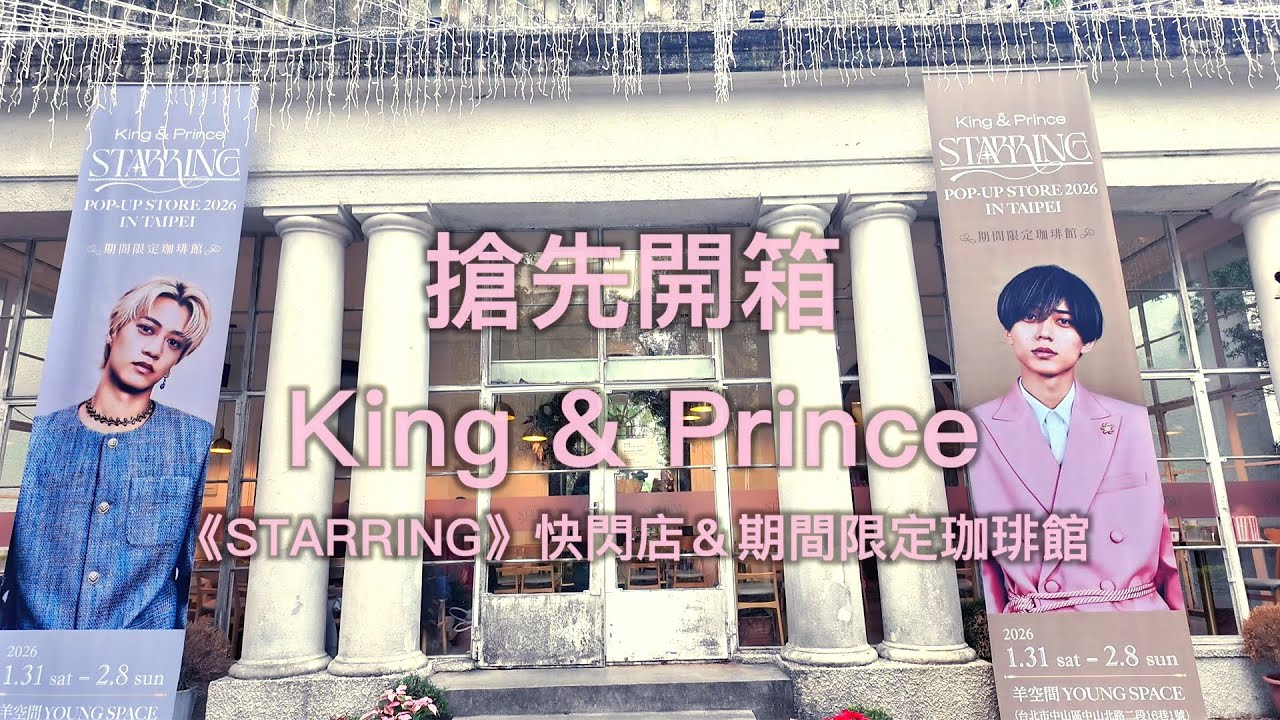 搶先開箱！King & Prince《STARRING》2026 台北快閃店＆期間限定珈琲館