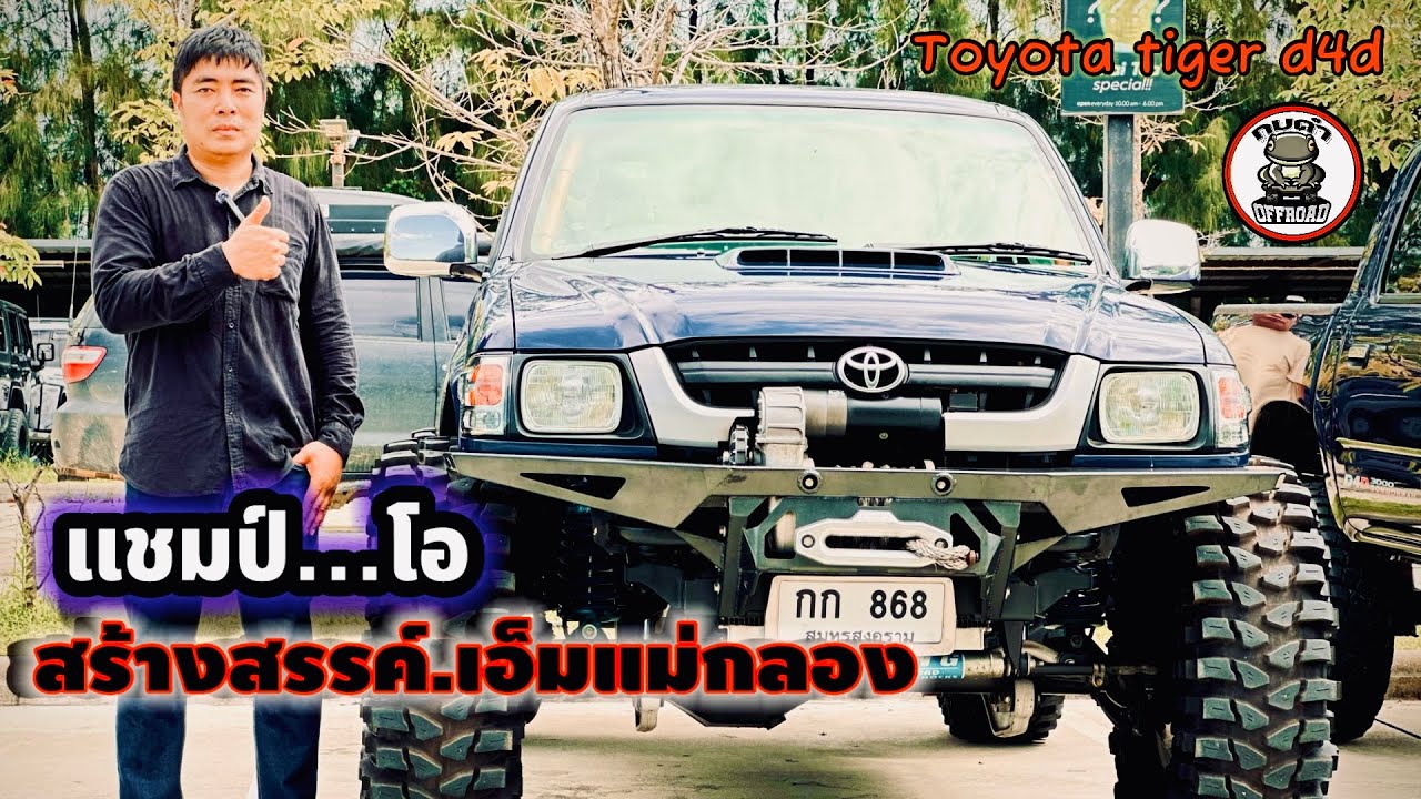 ￼ Toyota ￼ tiger d4d 2.5 เต็มระบบโคตรงามของแชมป์ โอ ช่างเอ็มสร้างสรรค์ผลงาน กบดำ พาชม