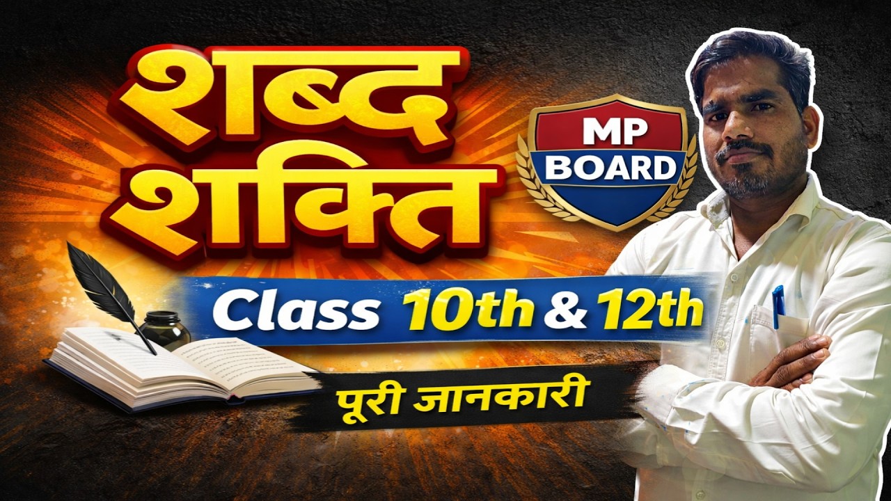 शब्द शक्ति | Class 10th & 12th | MP Board | पूरी जानकारी आसान तरीके से