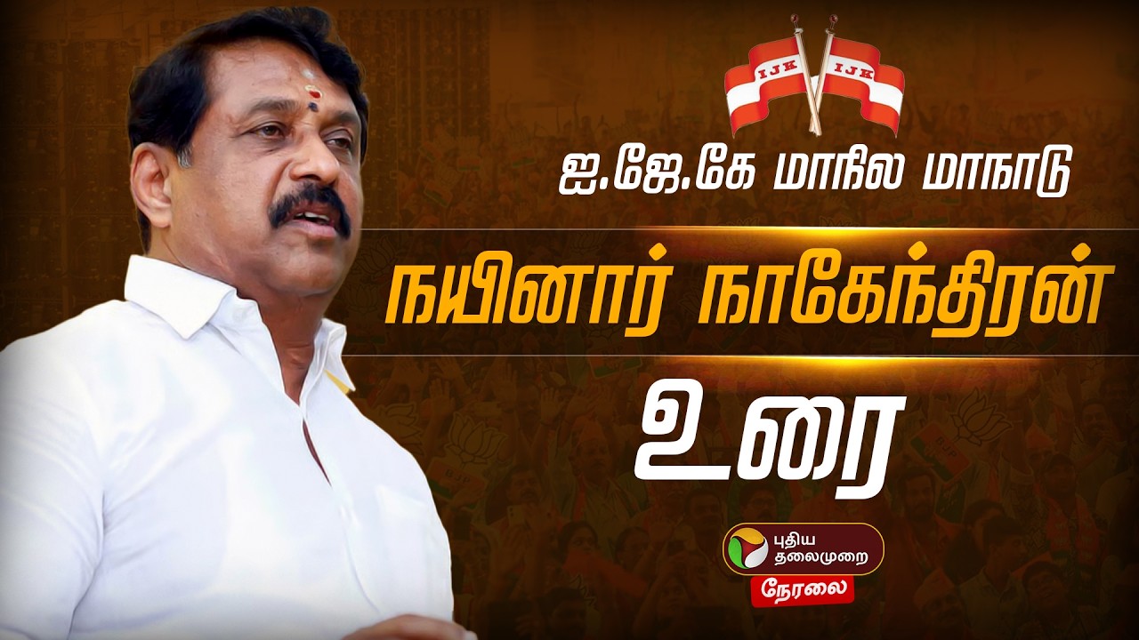 🔴LIVE | IJK Maanadu | பாஜக மாநில தலைவர் நயினார் நாகேந்திரன் உரை | IJK | Nainar Nagendran | Cuddalore