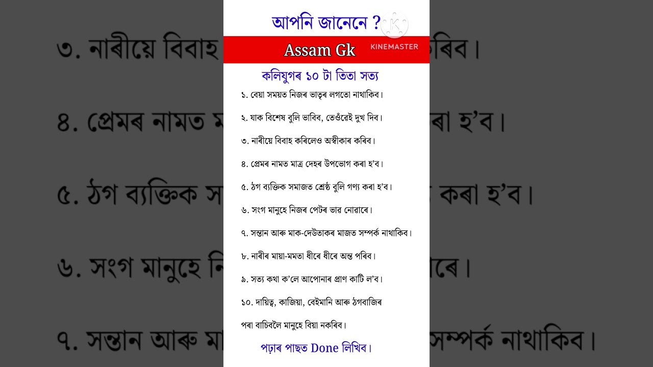 Gk quiz in Assamese #gkfacts #assamgk #gkquiz