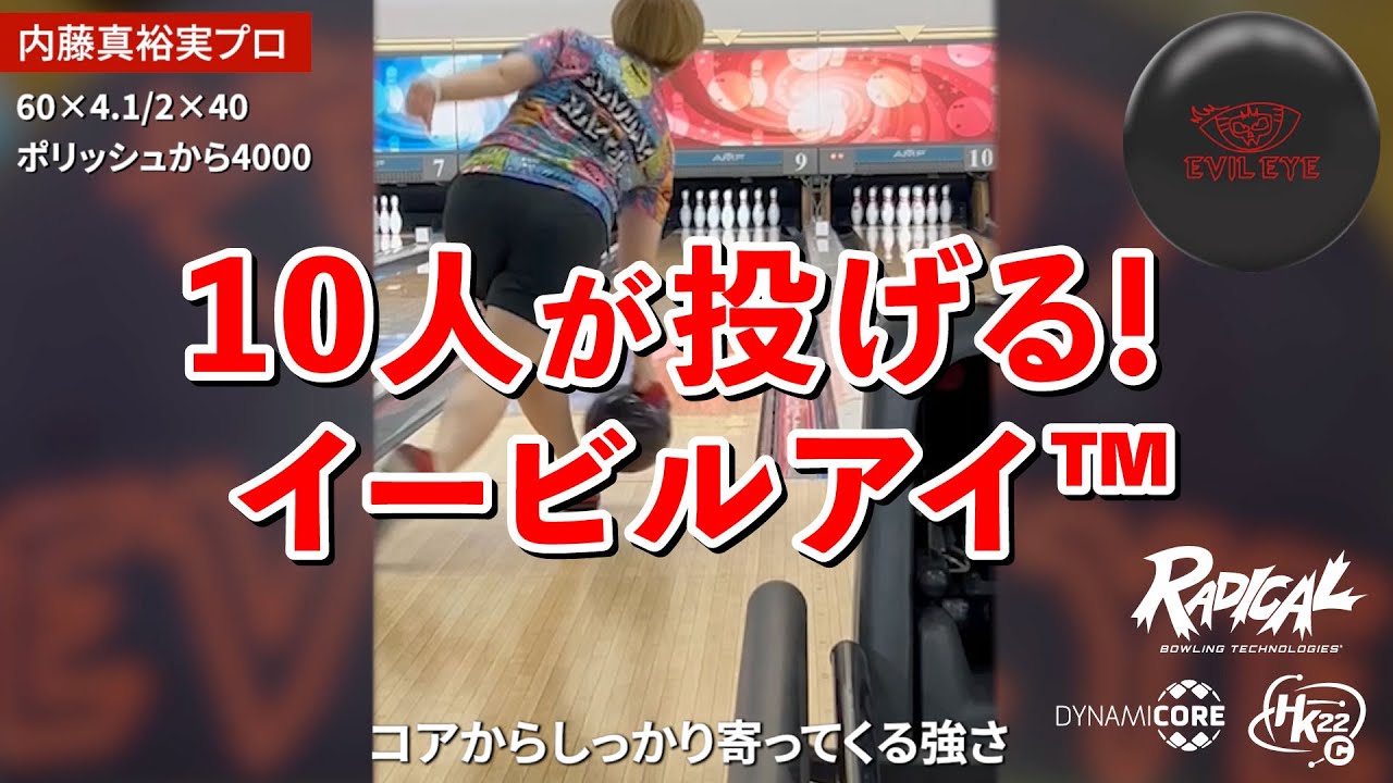 10人が投げる！イービルアイ&trade;｜投球レビューまとめ