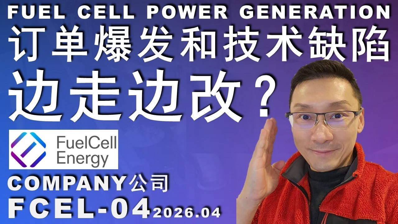 FCEL-04 订单潮已来/股价怎么玩？大起大落的因素/技术如何突破？#trading #美股 #money #投资 #股市 #energy