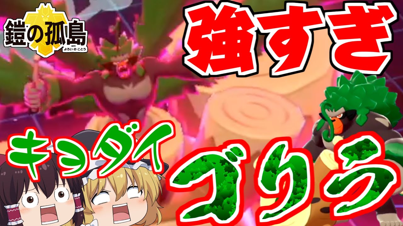 【ポケモン剣盾#19】超火力！剣舞キョダイ夢ゴリランダー！【ゆっくり実況】