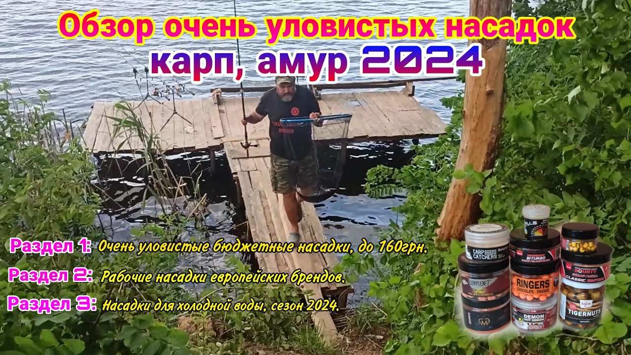 ОБЗОР очень уловистых насадок для ловли карпа, амура в сезоне 2024. От очень бюджетных, к дорогим.