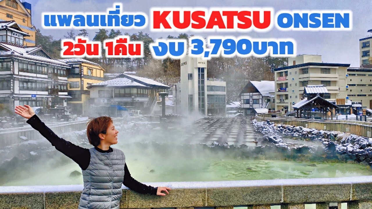 เที่ยวญี่ปุ่น แพลนเที่ยวKusatsu Onsen ด้วยตัวเอง | kinyuud
