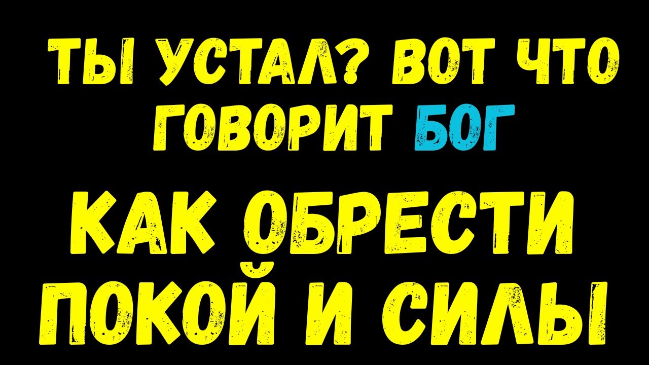 Ты устал? Вот что говорит Бог как обрести покой и силы.
