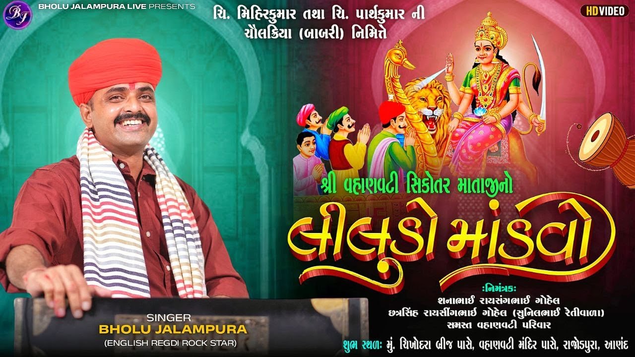 🔴LIVE || શ્રી વહાણવટી સિકોતર માતાજીનો લીલુડો માંડવો || રાજોડપુરા || By Bholu Jalampura