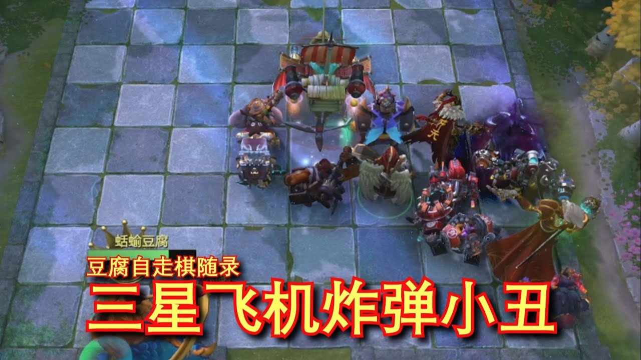 【刀塔自走棋】三星 舒克贝塔+小丑！219质量爽吃金核武僧！
