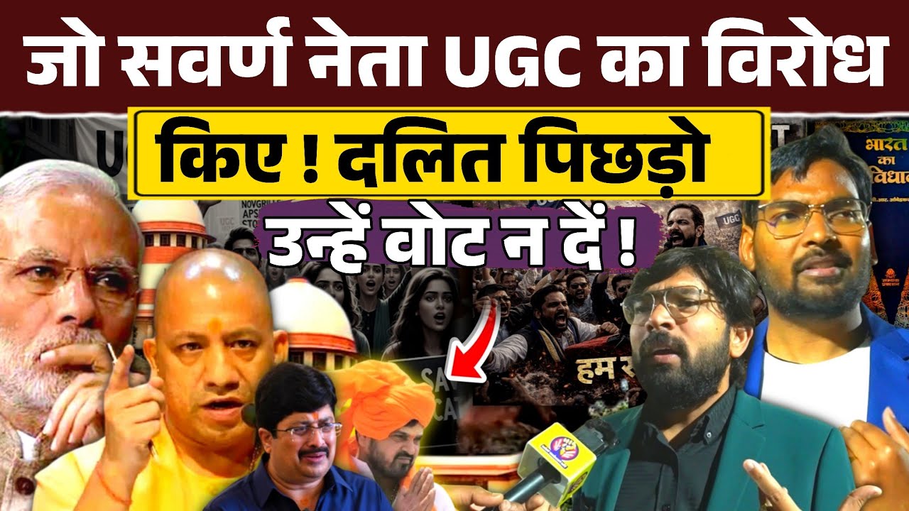जो सवर्ण नेता ने UGC का विरोध किया उसे दलित पिछड़े वोट न दें ! कुर्मी अधिवक्ताओं ने भरी हुंकार । 