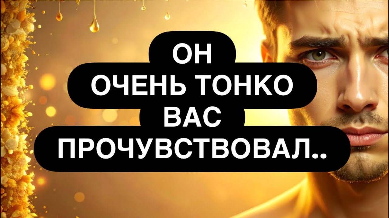 ‼️ОН ЧУВСТВУЕТ ВАС! 💯❤️ ЧТО ЭТО ЗА СВЯЗЬ И К ЧЕМУ ОНА ПРИВЕДЁТ? 🔮😳 Таро расклад онлайн 
