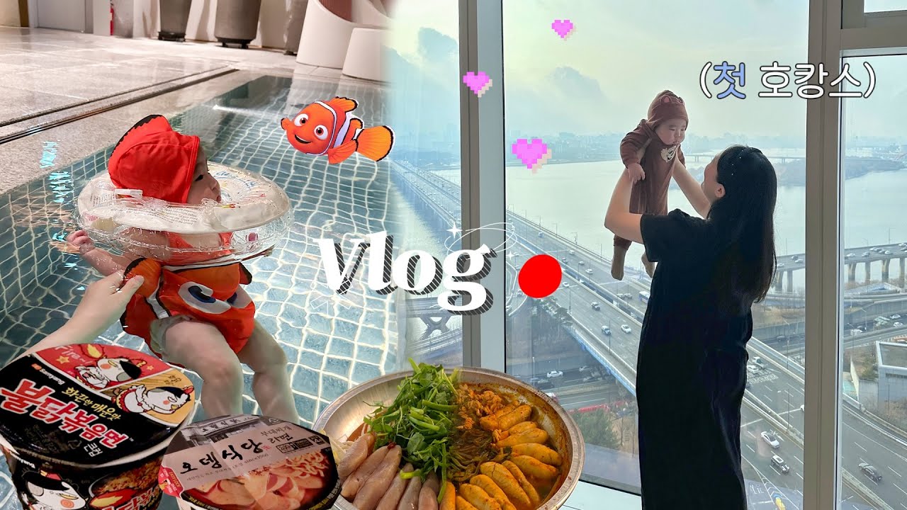 아기랑 첫 호캉스 in 신상호텔👶🏻💎✨룸서비스, 배달음식, 수영 후 라면까지 할 거 다함 |  호텔 나루 서울 | 더현대 데이트👨‍👩‍👦💕먹방브이로그,일상브이로그