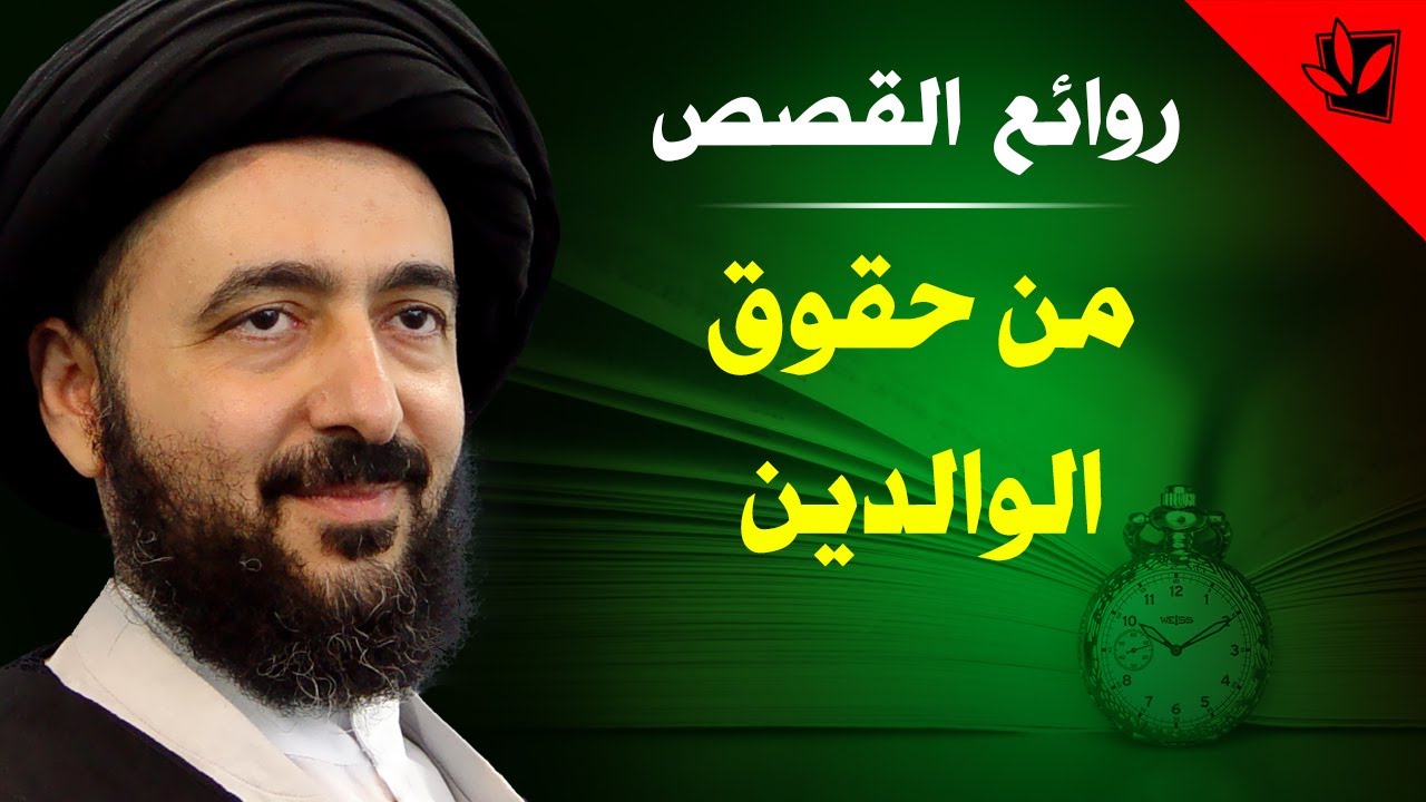 من حقوق الوالدين - آية الله السيد محمد رضا الحسيني الشيرازي رحمه الله