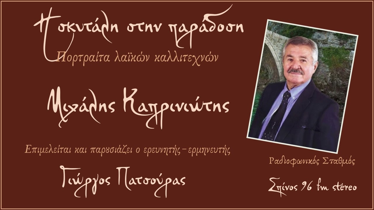Η σκυτάλη στην παράδοση: Μιχάλης Καπρινιώτης. Επιμέλεια παρουσίαση Γιώργος Πατσούρας