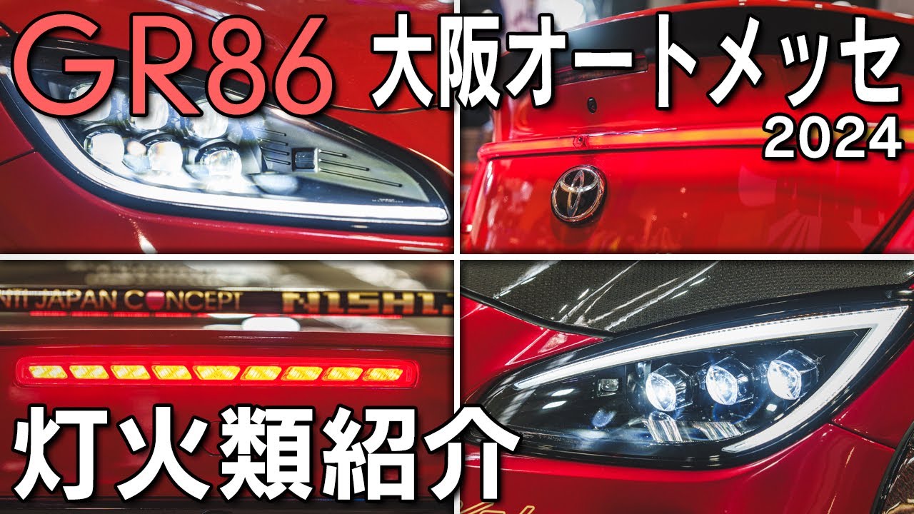 【GR86】大阪オートメッセ2024！GR86用の社外灯火類を紹介