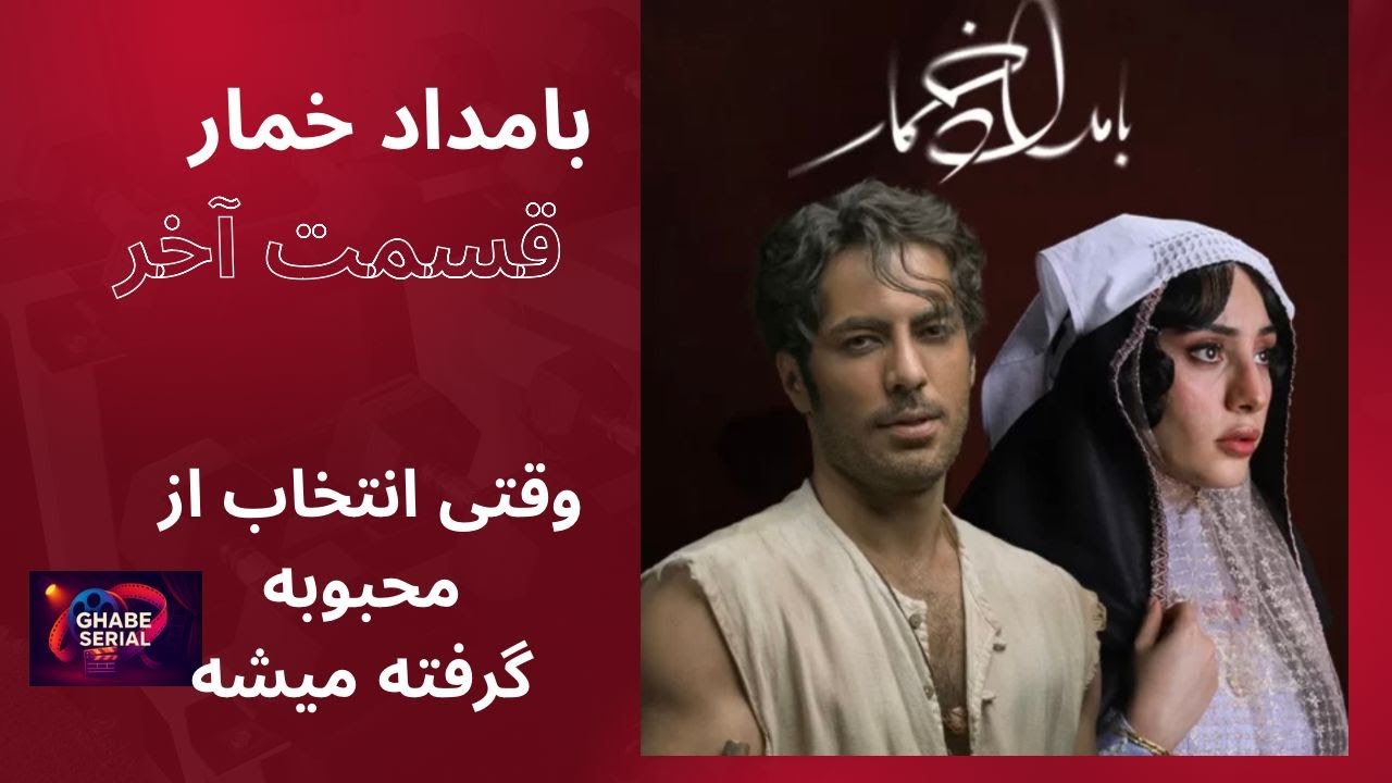 محبوبه و بله‌ای که گفته نشد/ بامدادخمار قسمت آخر