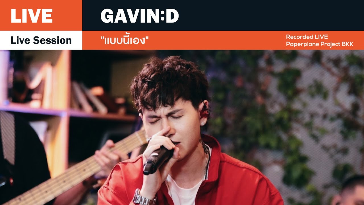 GAVIN:D - แบบนี้เอง「Live Session」