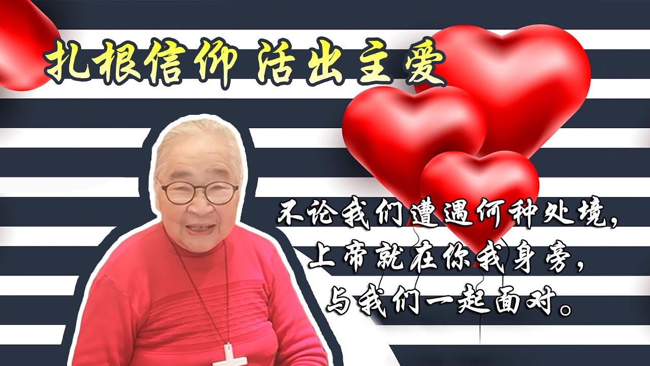 乔太小金子生命见证系列（四）：扎根信仰 活出主爱