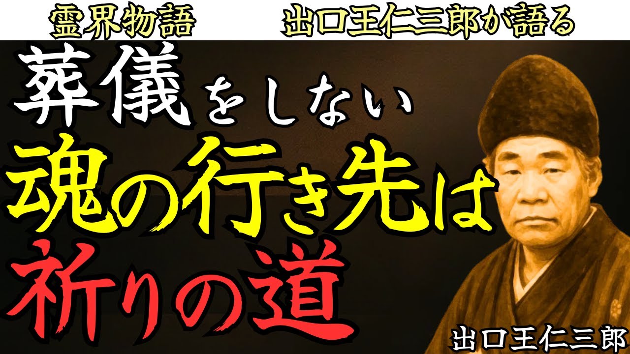 【葬送の真理】葬儀をしないと魂は成仏できないのか 出口王仁三郎 霊界物語