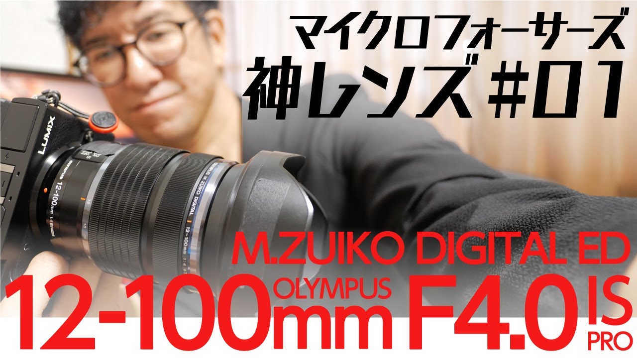 マイクロフォーサーズ神レンズvol.1 M.ZUIKO DIGITAL ED 12-100mm F4.0 IS PRO 002