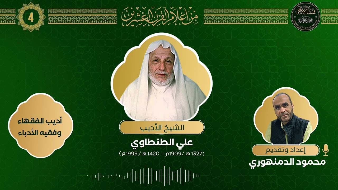 برنامج(من أعلام القرن العشرين)(4): العلامة الشيخ علي الطنطاوي( رحمه الله تعالى).