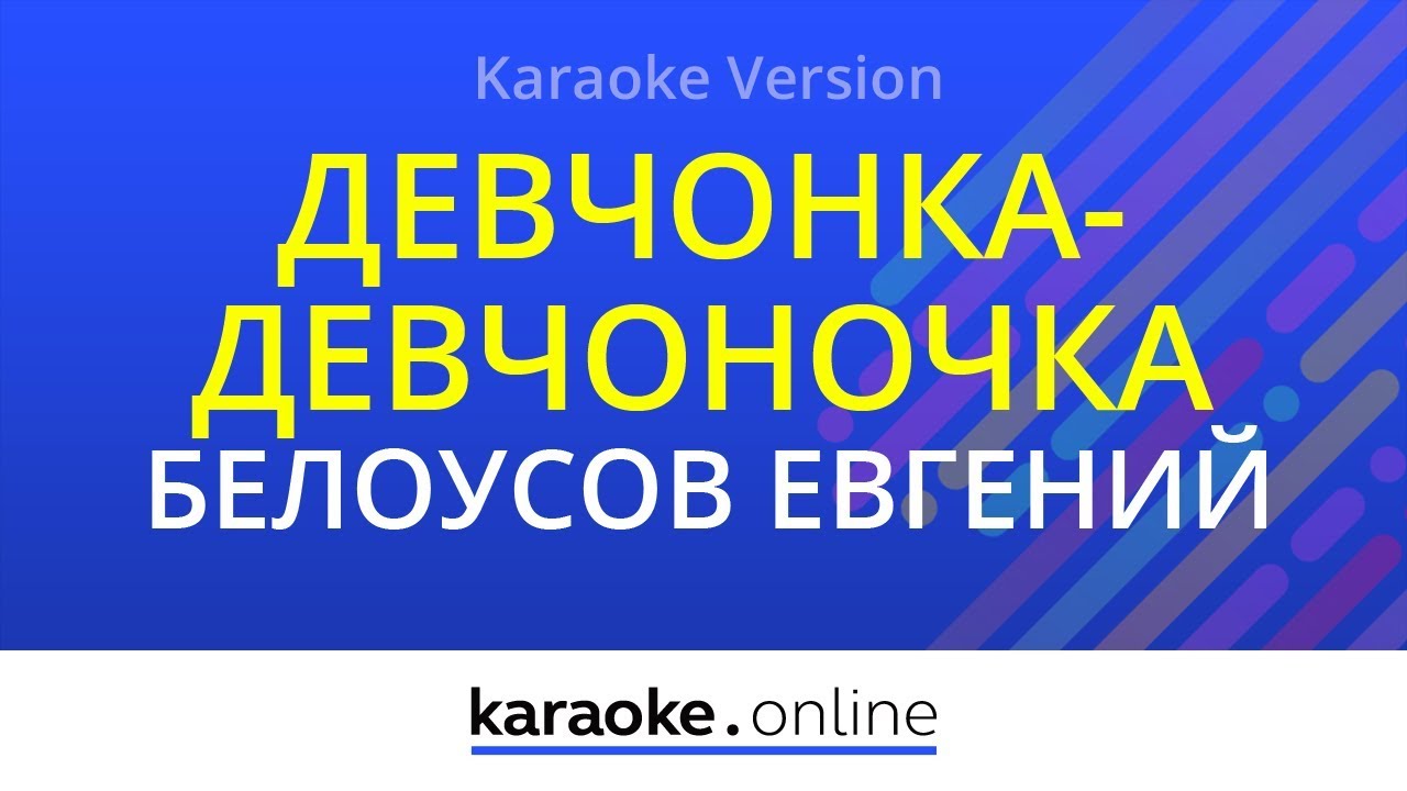 Девчонка-девчоночка - Евгений Белоусов (Karaoke version)