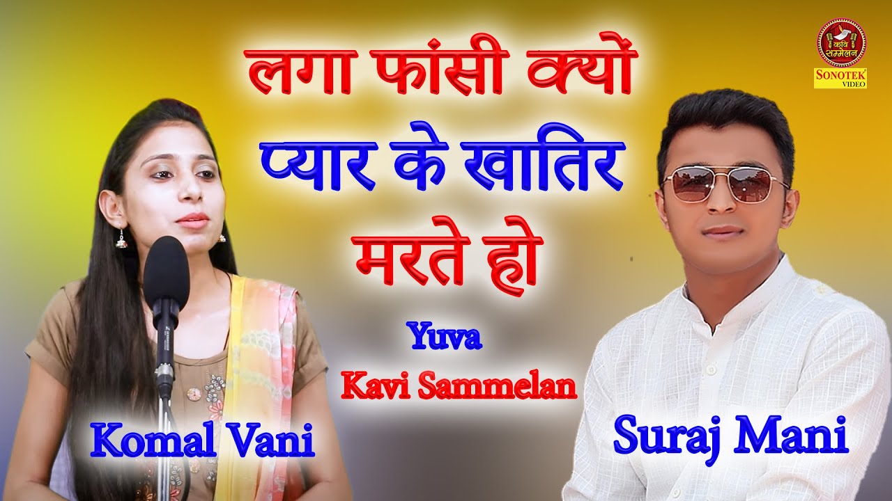 #Komal Vani लगा फांसी क्यों प्यार के खातिर मरते हो I Suraj Mani के संचालन में I Yuva Kavi sammelan