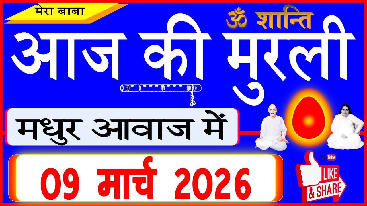 09 Mar 2026/Aaj Ki Murli/मधुर आवाज में/आज की मुरली/Today's Murli in Hindi 09-03-2026/Mahaparivartan