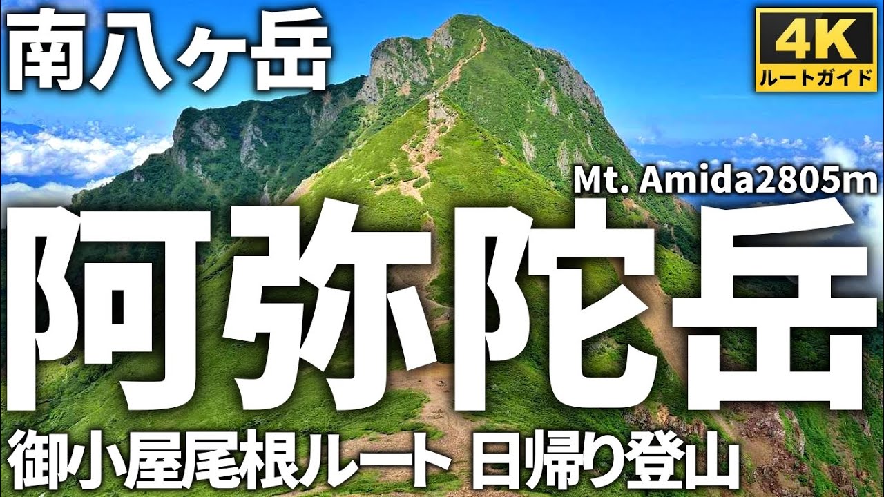 【ルート解説】南八ヶ岳・阿弥陀岳 ～舟山十字路より御小屋尾根ルートを往復～ Course Guide of Mt.Amida.