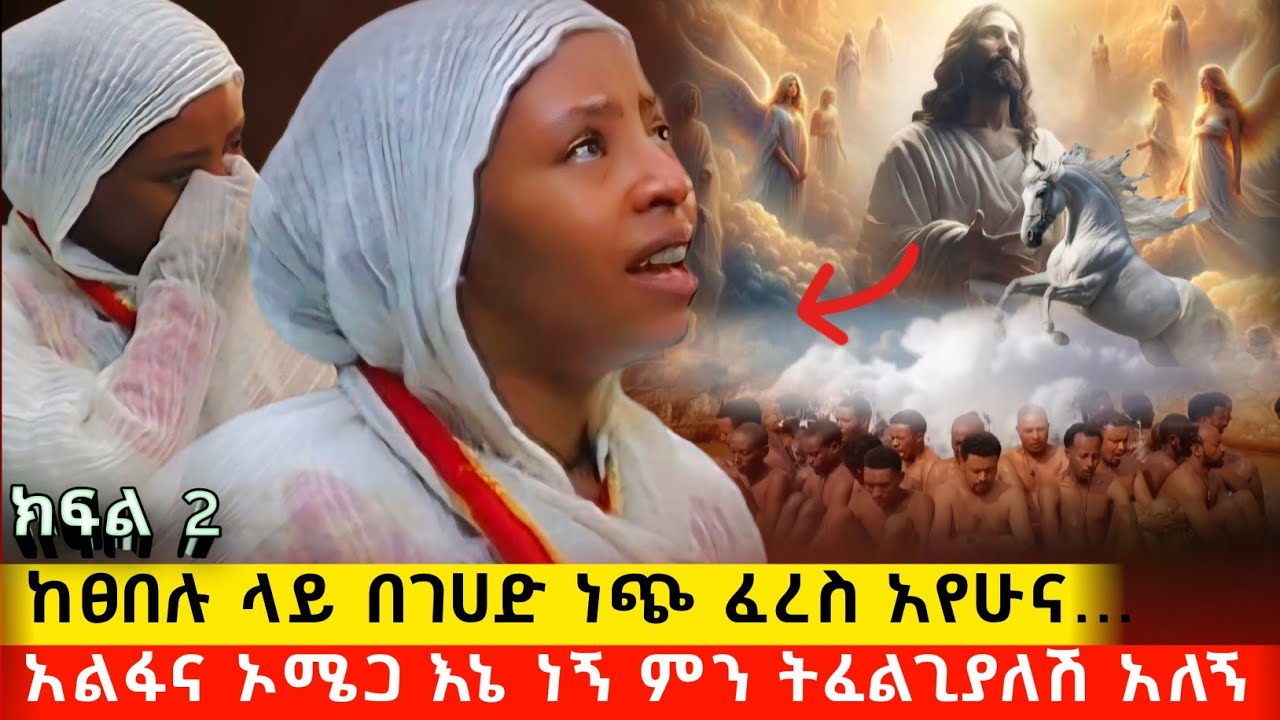 bermel Georgis በዚ አለም የክርስቲያን መጨረሻ መደምደሚያ አሳየኝ ! | በርሜል ቅዱስ ጊዮርጊስ ጥምቀት ታምር