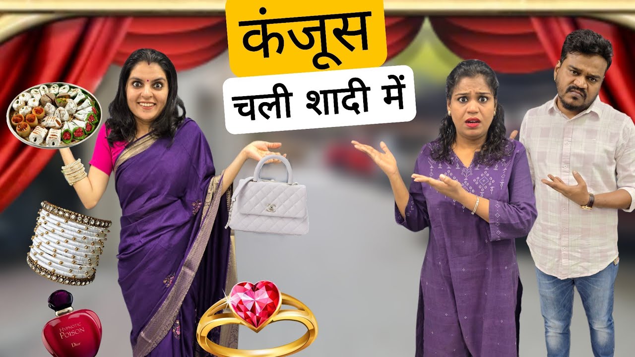 कंजूस चली शादी में || kanjoos chali shadi me || Ajay Chauhan