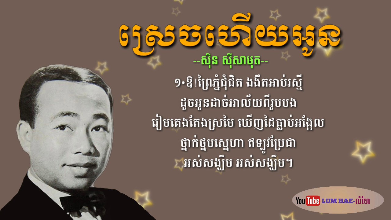ស្រេចហើយអូន/ srech hery oun