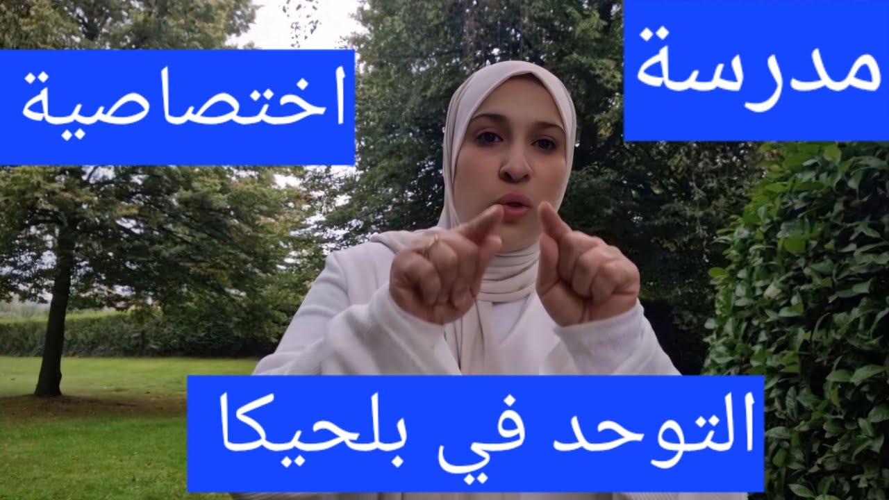 بلجيكا #اطفال التوحد في بلجيكا#انتابهي على ولدك