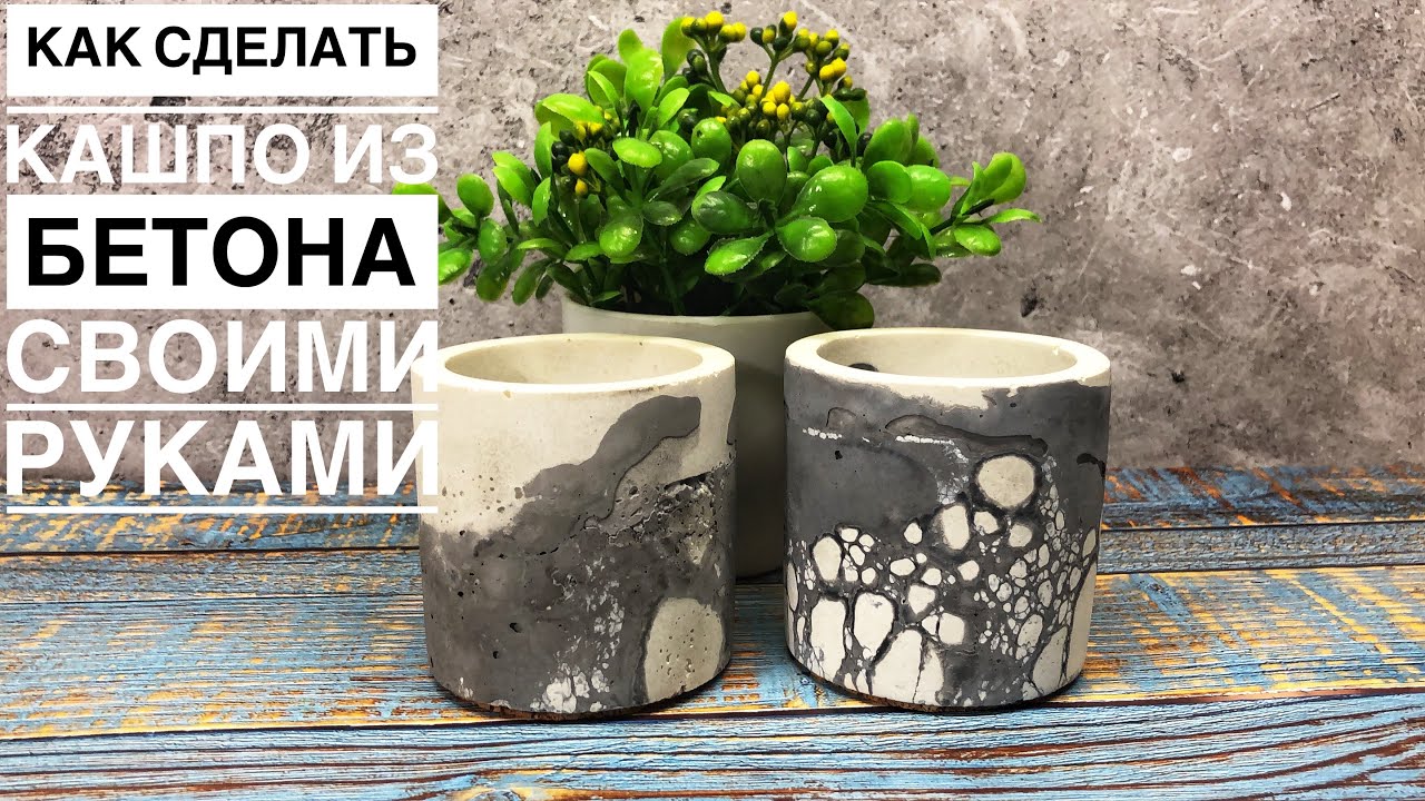 Кашпо из бетона в необычной технике