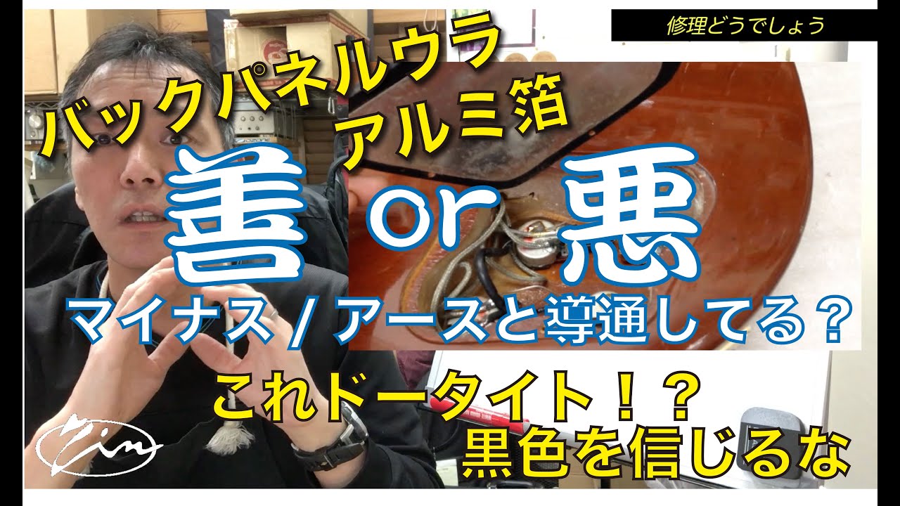 001【修理どうでしょう】バックパネル裏側のアルミ箔、ちゃんとマイナスと導通してますか？ドータイトの黒色を信じるな！