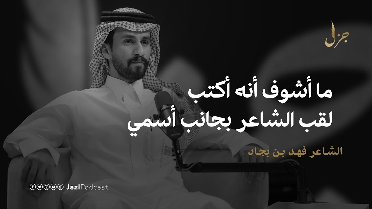 بودكاست جزل | لماذا أتجنب كتابة قصائد المدح مع فهد بن بجاد