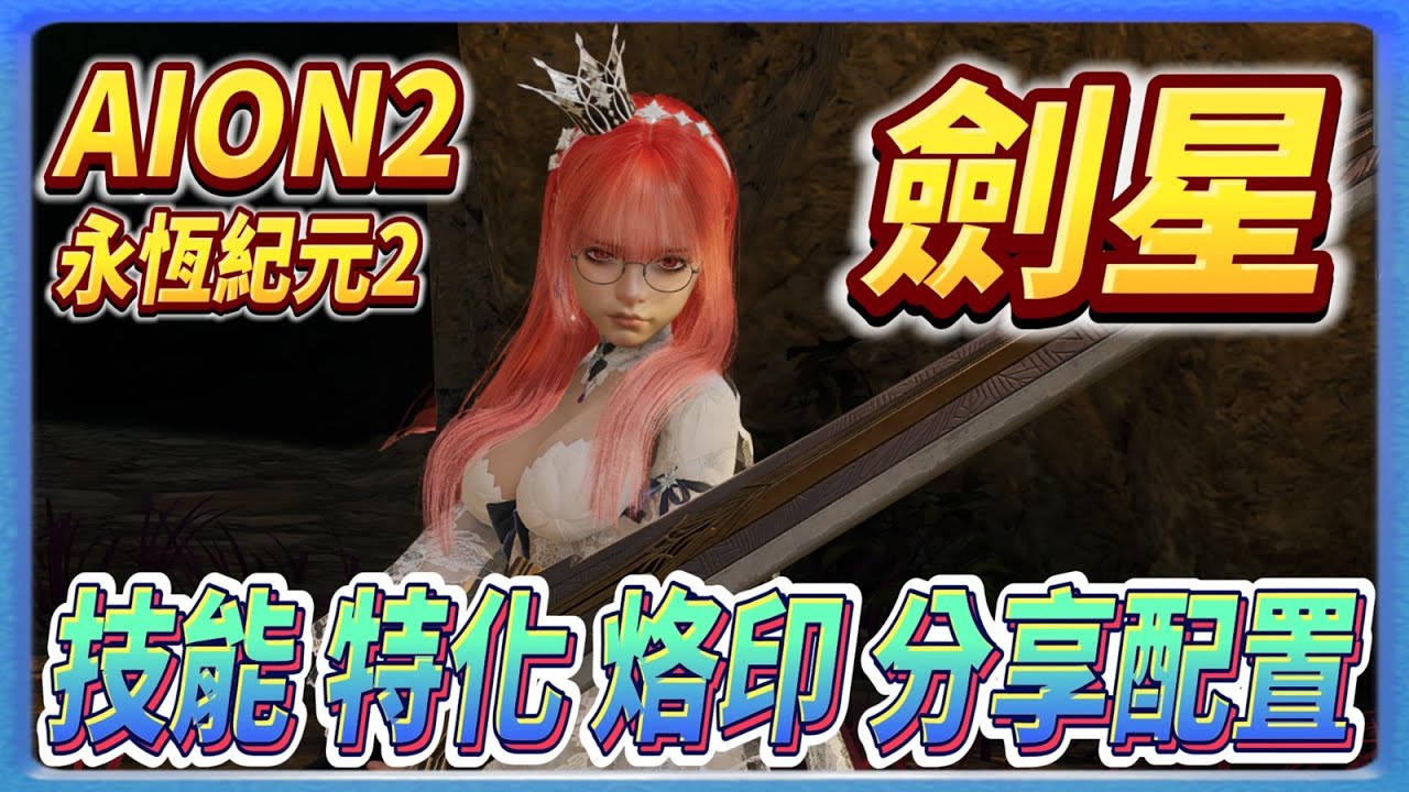 【永恆紀元2 AION2】快速上手 | 劍星 技能 烙印 特化選擇分享 | 哈達爾 | 魔族