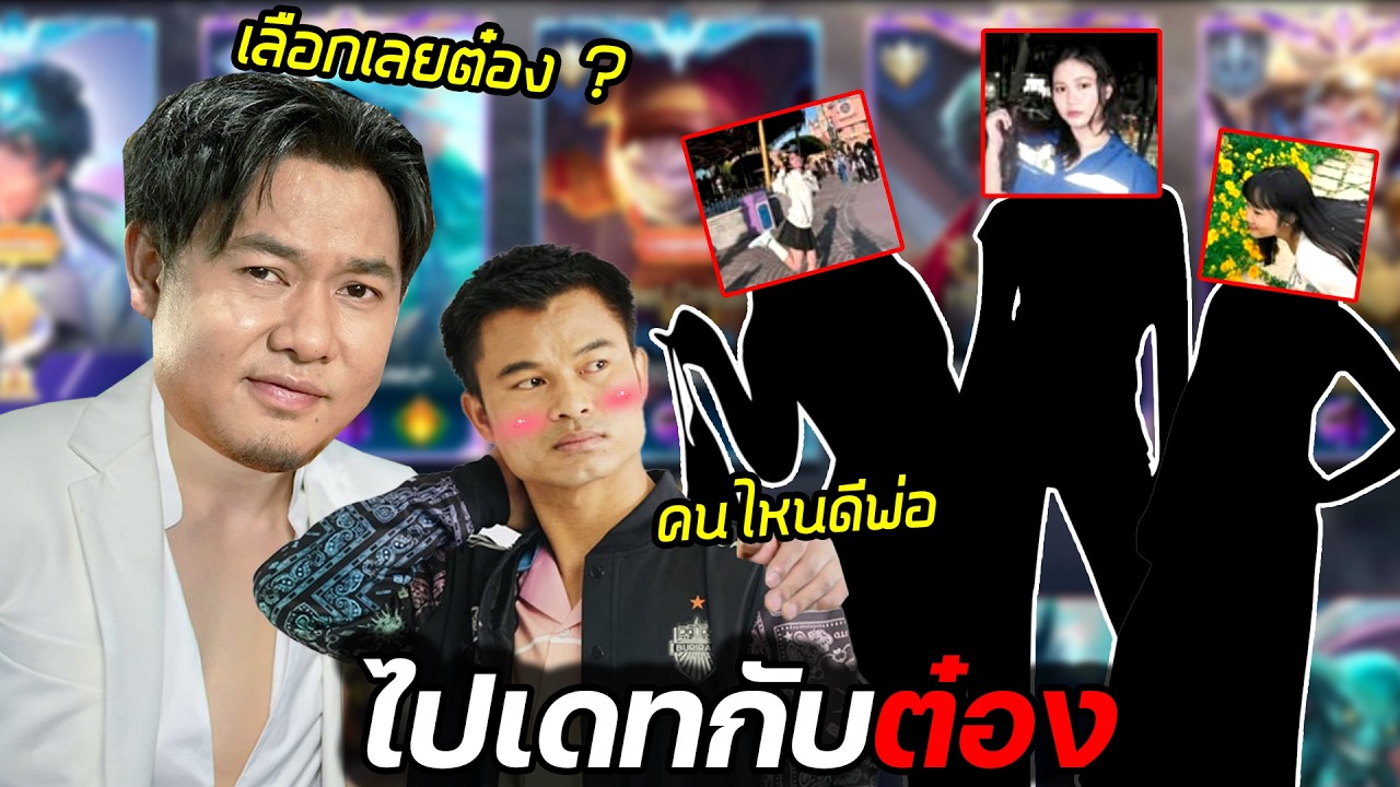 ROV : หาแฟนให้